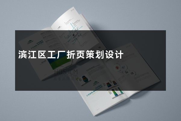 滨江区工厂折页策划设计