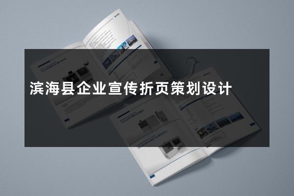 滨海县企业宣传折页策划设计