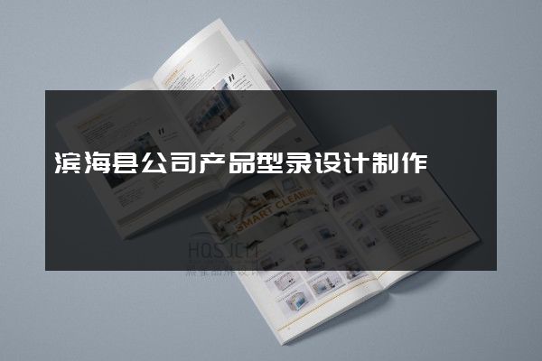 滨海县公司产品型录设计制作