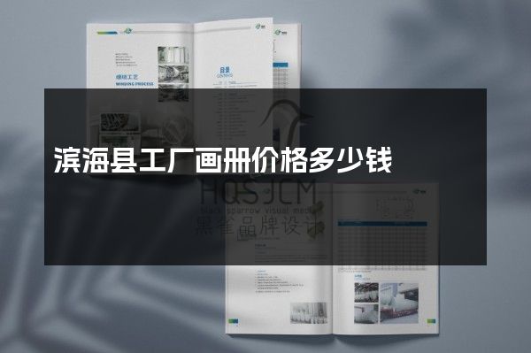 滨海县工厂画册价格多少钱