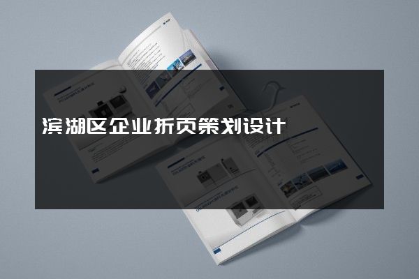 滨湖区企业折页策划设计