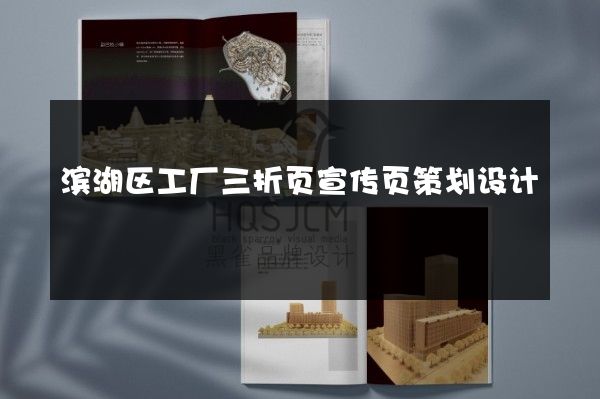 滨湖区工厂三折页宣传页策划设计