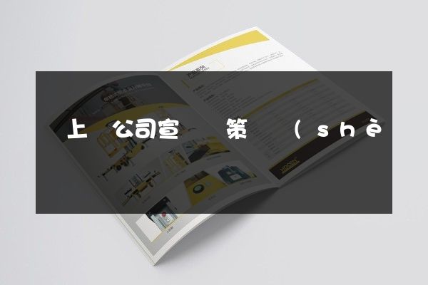 潁上縣公司宣傳冊策劃設(shè)計(jì)