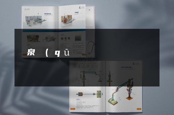 潁泉區(qū)企業(yè)畫冊價格多少錢