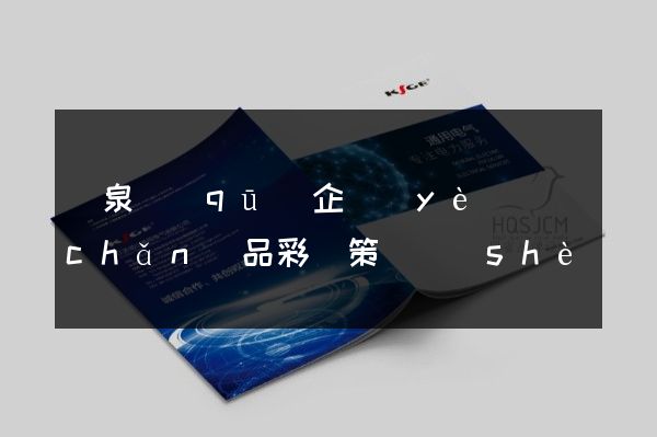 潁泉區(qū)企業(yè)產(chǎn)品彩頁策劃設(shè)計