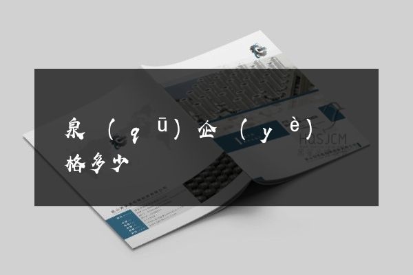 潁泉區(qū)企業(yè)畫冊價格多少錢