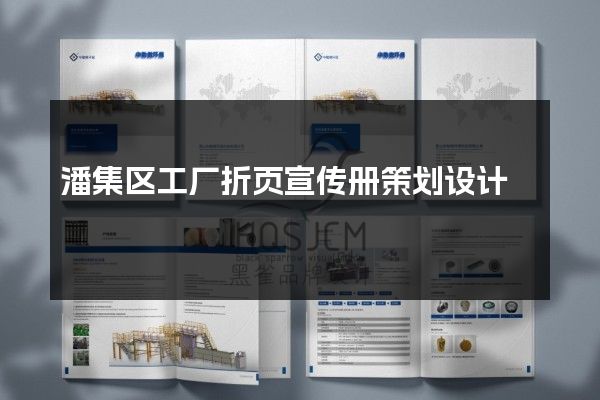 潘集区工厂折页宣传册策划设计