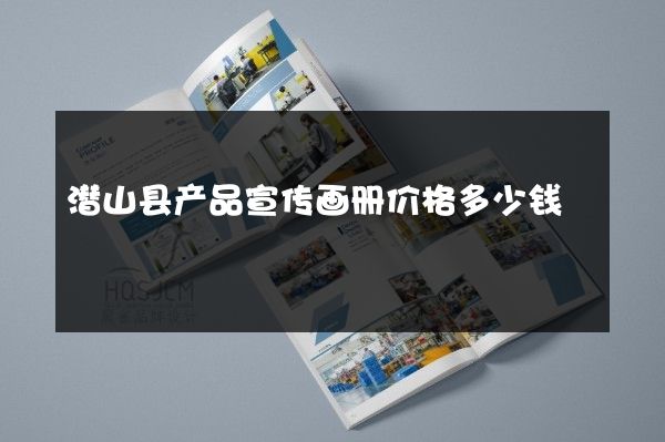 潜山县产品宣传画册价格多少钱