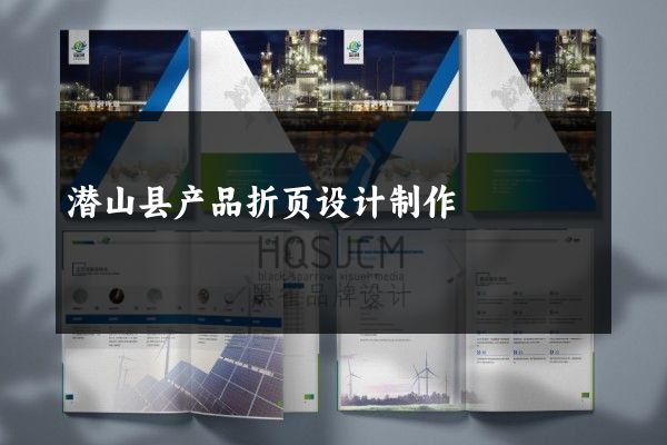 潜山县产品折页设计制作