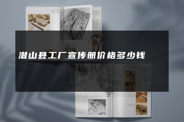 潜山县工厂宣传册价格多少钱