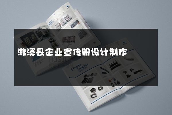 濉溪县企业宣传册设计制作