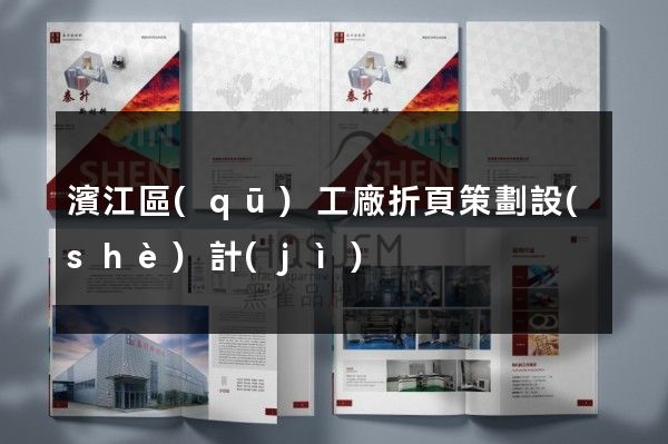 濱江區(qū)工廠折頁策劃設(shè)計(jì)
