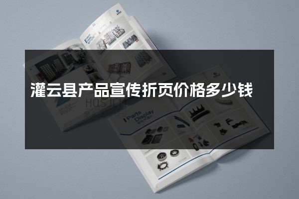 灌云县产品宣传折页价格多少钱