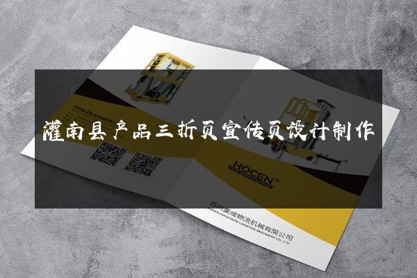 灌南县产品三折页宣传页设计制作