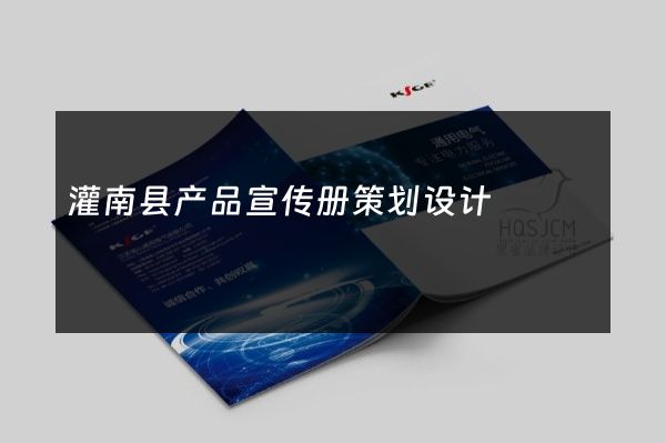 灌南县产品宣传册策划设计