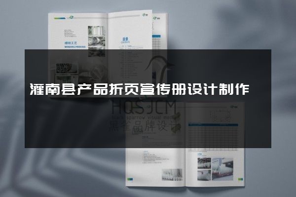 灌南县产品折页宣传册设计制作