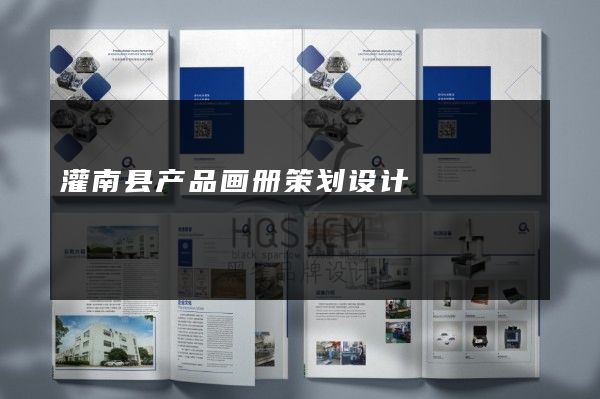 灌南县产品画册策划设计