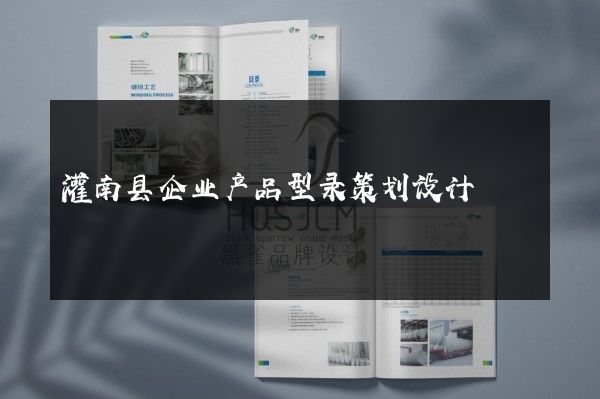 灌南县企业产品型录策划设计