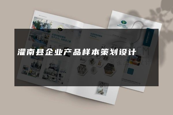 灌南县企业产品样本策划设计