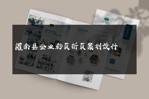 灌南县企业彩页折页策划设计