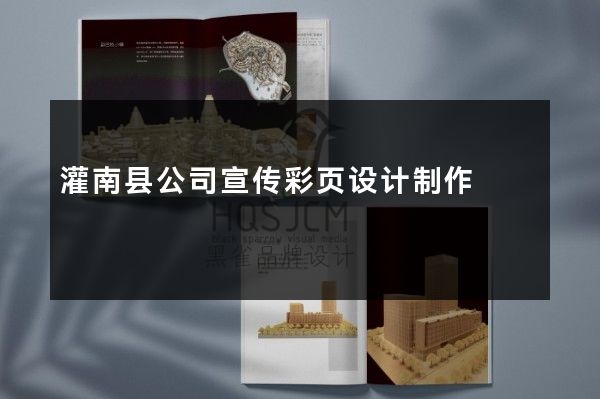 灌南县公司宣传彩页设计制作