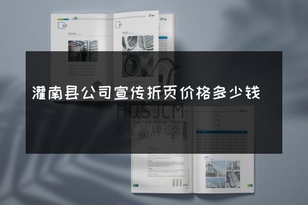 灌南县公司宣传折页价格多少钱