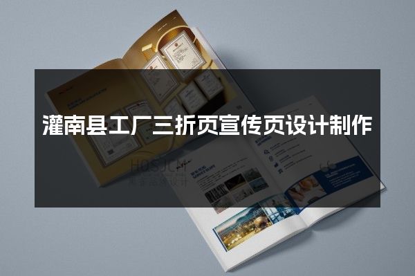 灌南县工厂三折页宣传页设计制作