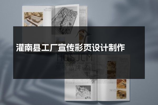 灌南县工厂宣传彩页设计制作