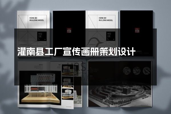 灌南县工厂宣传画册策划设计