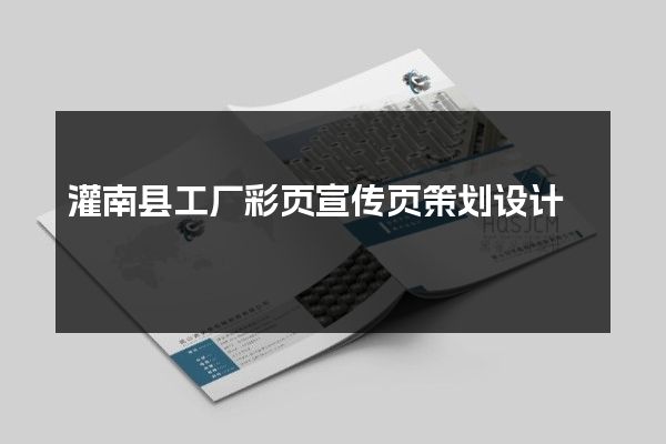 灌南县工厂彩页宣传页策划设计