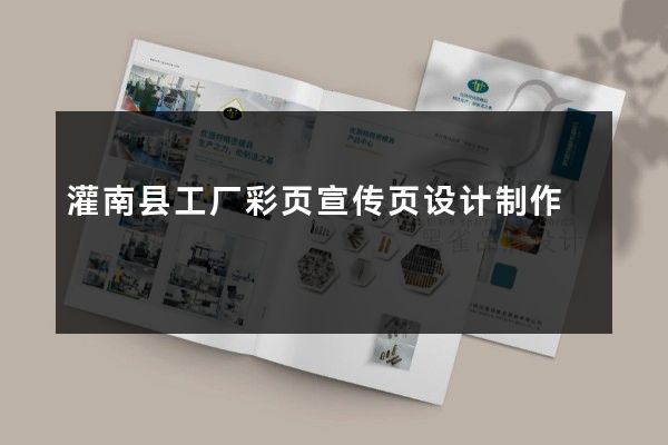 灌南县工厂彩页宣传页设计制作