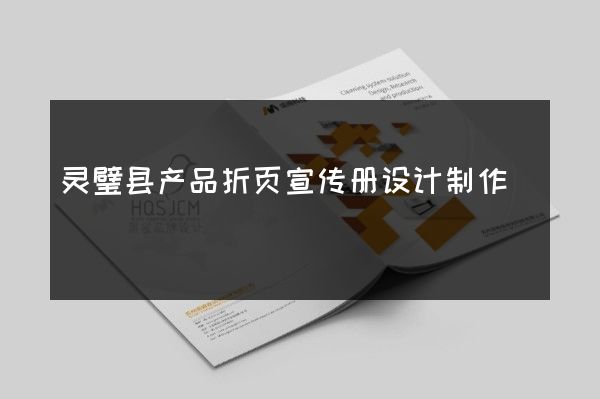 灵璧县产品折页宣传册设计制作