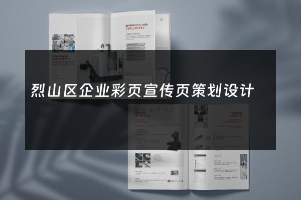 烈山区企业彩页宣传页策划设计