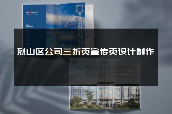 烈山区公司三折页宣传页设计制作