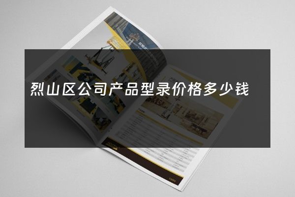 烈山区公司产品型录价格多少钱