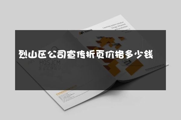 烈山区公司宣传折页价格多少钱