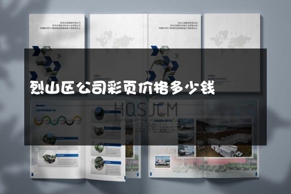 烈山区公司彩页价格多少钱