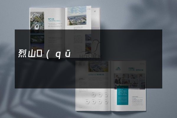 烈山區(qū)工廠彩頁折頁設(shè)計(jì)制作