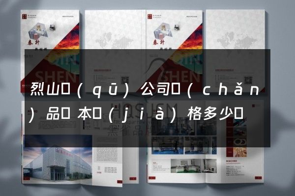 烈山區(qū)公司產(chǎn)品樣本價(jià)格多少錢
