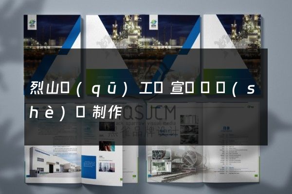 烈山區(qū)工廠宣傳頁設(shè)計制作