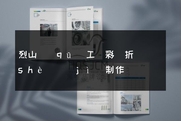 烈山區(qū)工廠彩頁折頁設(shè)計(jì)制作