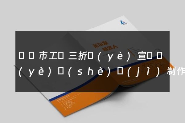 無錫市工廠三折頁(yè)宣傳頁(yè)設(shè)計(jì)制作