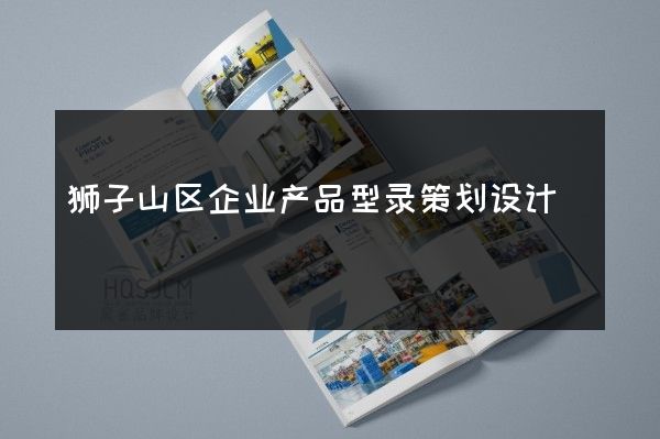 狮子山区企业产品型录策划设计