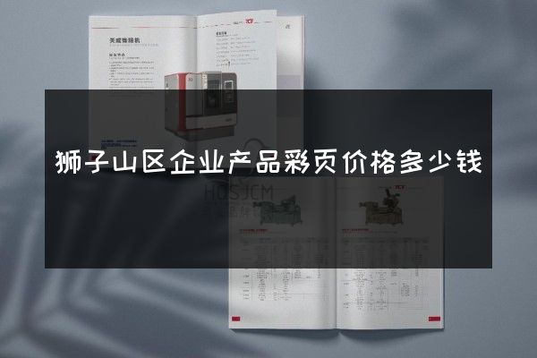 狮子山区企业产品彩页价格多少钱