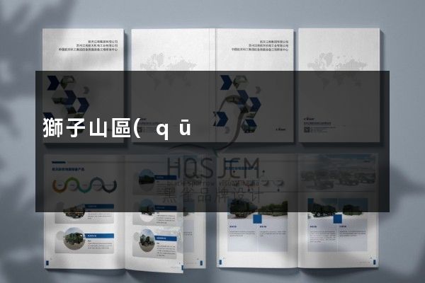 獅子山區(qū)工廠宣傳彩頁設(shè)計制作