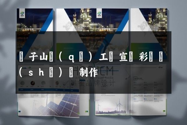 獅子山區(qū)工廠宣傳彩頁設(shè)計制作