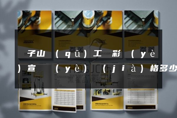 獅子山區(qū)工廠彩頁(yè)宣傳頁(yè)價(jià)格多少錢