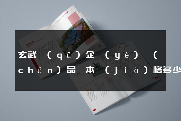 玄武區(qū)企業(yè)產(chǎn)品樣本價(jià)格多少錢