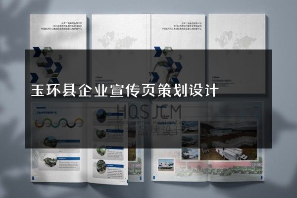 玉环县企业宣传页策划设计