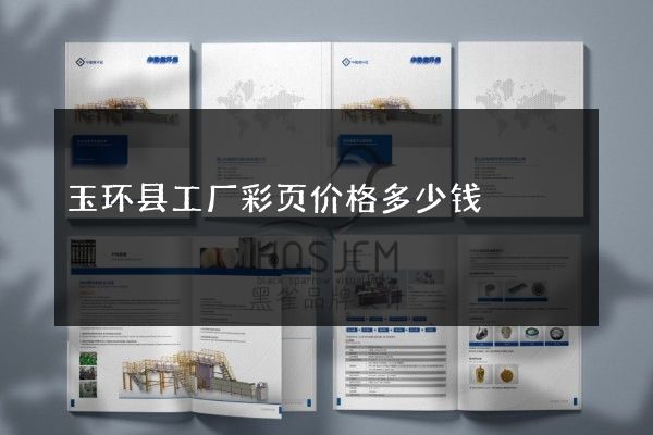 玉环县工厂彩页价格多少钱